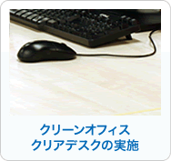 �N���[���I�t�B�X�E�N���A�f�X�N�̎��{