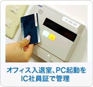 �I�t�B�X���ގ��APC�N�����Ј��؁iIC�J�[�h�F�؁j�ŊǗ�