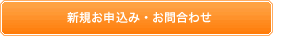新規お申し込み・お問い合わせ