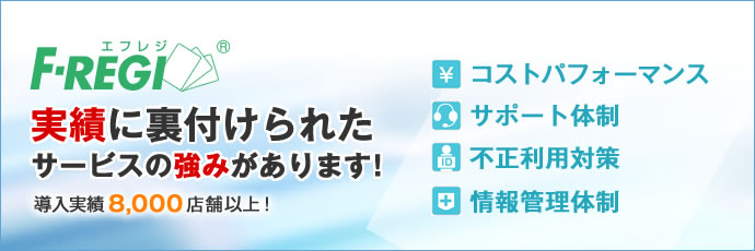 導入実績6,000店舗以上!実績に裏付けられたサービスの強みがあります!