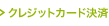 �戵�N���W�b�g�J�[�h���ψꗗ