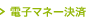 �戵�d�q�}�l�[���ψꗗ