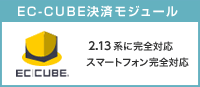 EC-CUBE決済モジュール
