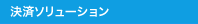 決済ソリューション