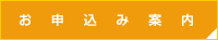 お申込み案内