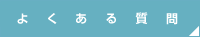 良くある質問