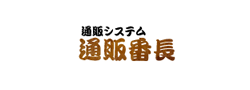 通販番長