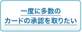 ��x�ɑ����̃J�[�h�̏��F����肽��