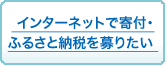 �C���^�[�l�b�g�Ŋ�t�E�ӂ邳�Ɣ[�ł��肽��