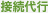 接続代行 接続代行