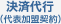 決済代行 決済代行