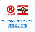 サークルKサンクス
