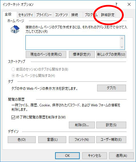 Internet Explorer TLS1.2の設定方法 手順2