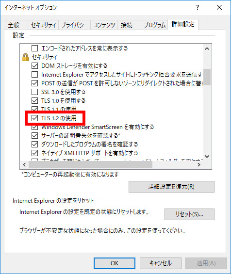 Internet Explorer TLS1.2の設定方法 手順3