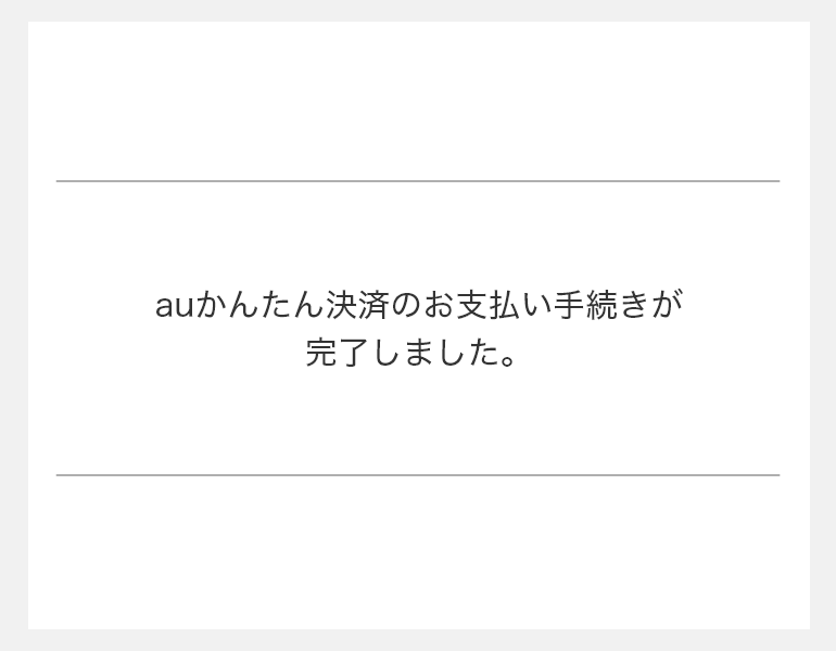 決済完了