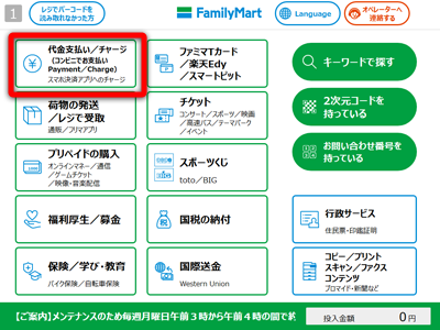 ファミリーマート店内に設置されているマルチコピー機のトップメニュー【代金支払い／チャージ】ボタンを押してください。