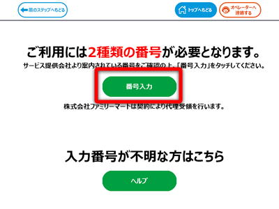 【番号入力】ボタンを押してください。