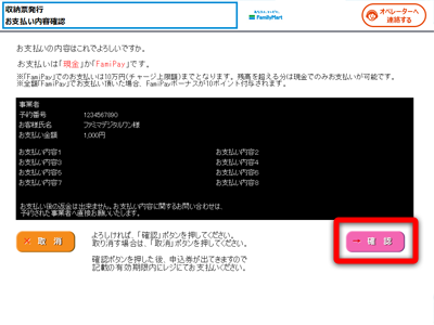 支払内容をご確認のうえ【確認】ボタンを押してください。