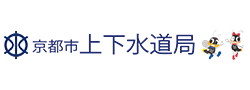 京都市上下水道局