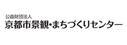 公益財団法人京都市景観・まちづくりセンター