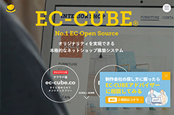 EC-CUBE・クラウド版＆ダウンロード版（株式会社イーシーキューブ）WEBサイト