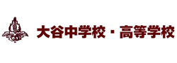 学校法人真宗大谷学園 大谷中・高等学校