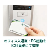 オフィス入退室、PC起動を社員証（ICカード認証）で管理