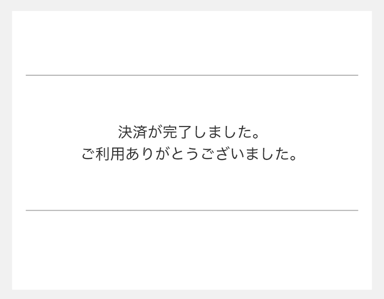 4.決済完了