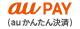 auPAY（auかんたん決済）
