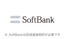 ソフトバンクまとめて支払い※SoftBankは別途直接契約が必要です。