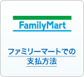 ファミリーマートでの支払方法