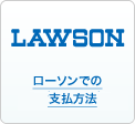 ローソンでの支払方法