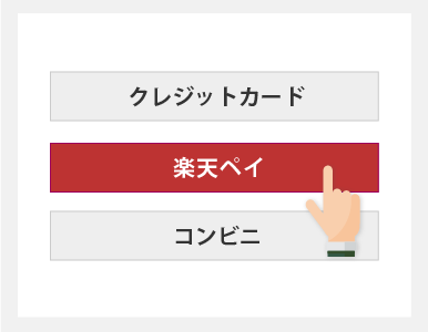 支払方法の選択