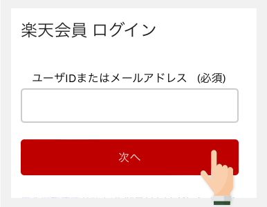 楽天会員ログイン