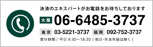 電話でのお問い合わせ