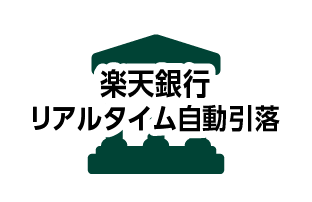 楽天銀行リアルタイム自動引落