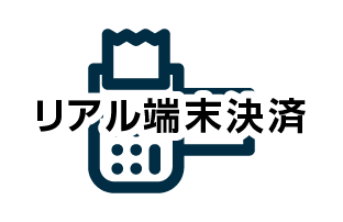 リアル端末決済