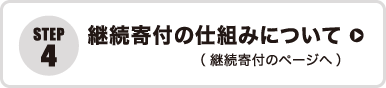 継続寄付の仕組みについて（継続寄付のページへ）