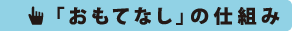 「おもてなし」の仕組み