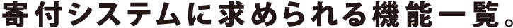 寄付システムに求められる機能一覧。