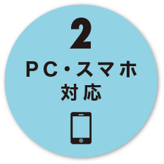 PC・スマホ対応