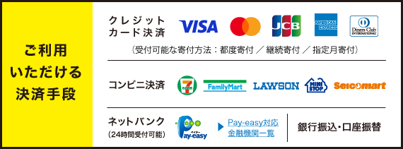 ご利用いただける決済手段：クレジットカード決済・コンビニ決済・ネットバンク（24時間受付可能）