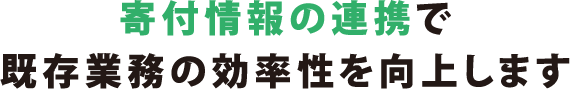 寄付情報の連携で既存業務の効率性を向上します