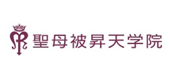 学校法人聖母被昇天学院