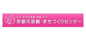 公益財団法人京都市景観・まちづくりセンター