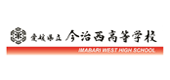 愛媛県立今治西高等学校