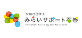 公益社団法人みらいサポート石巻