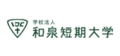 学校法人和泉短期大学
