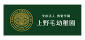 学校法人勇愛学園 上野毛幼稚園