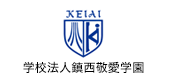 学校法人鎮西敬愛学園